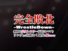 完全敗北-WrestleDown-無敗の美女レスラーが罠にハマりリング上で容赦なく何度も犯される!!, 日本語