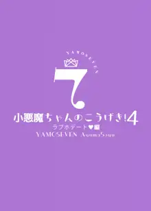 小悪魔ちゃんのこうげき!4, 日本語