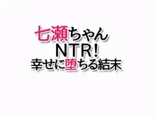 七瀬ちゃんNTR! 幸せに堕ちる結末, 日本語