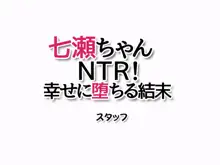 七瀬ちゃんNTR! 幸せに堕ちる結末, 日本語