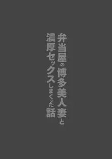 弁当屋の博多美人妻と濃厚セックスしまくった話, 日本語