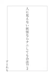 人に見えない妖怪ならナニしても合法!? 2, 日本語