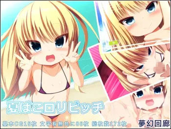 夏ぱこロリビッチ, 日本語