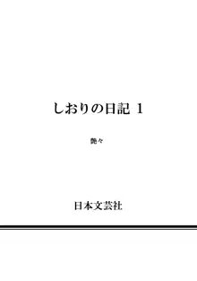 しおりの日記 第1巻, 日本語