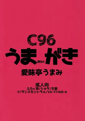 C96 うまみらくがき, 日本語