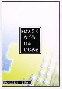 はんそく なぐる ける いじめる, 日本語