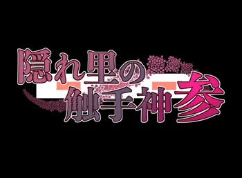 隠れ里の触手神「参」, 日本語