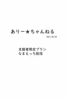 ありー★ちゃんねる20210620支援者限定プランなまえっち配信, 日本語