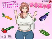 ママエッチ, 日本語