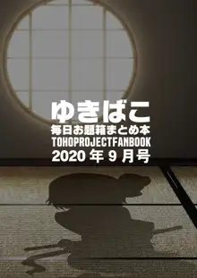 あまあまえっちな幻想郷～ゆきばこ毎日お題箱まとめ本～2020年9月号～, 日本語