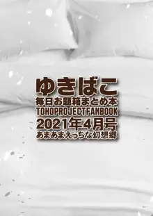 あまあまえっちな幻想郷～ゆきばこ～2021年4月号～, 日本語