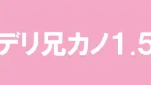 デリヘル呼んだら、兄キの彼女が来たから、めちゃくちゃS●Xした 1.5, 日本語