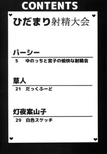 ひだまり射精大会, 日本語