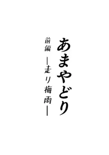 あまやどり 前編 -走り梅雨-, 日本語