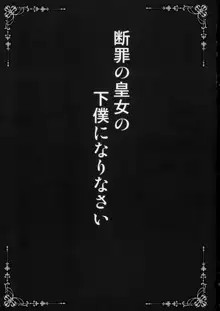 断罪の皇女の下僕になりなさい, 日本語