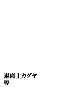 退魔士カグヤ辱, 日本語