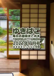 あまあまえっちな幻想郷～ゆきばこ～2021年7月号～, 日本語