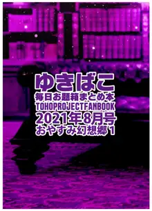 あまあまえっちな幻想郷～ゆきばこ～2021年8月号, 日本語