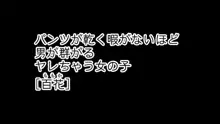 パンツが乾く暇がないほど男が群がるヤレちゃう女の子, 日本語