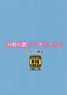 僕の淫紋イリヤちゃん7, 日本語