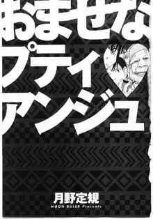 おませなプティ・アンジュ 1, 日本語