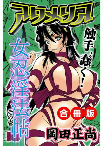 アクメリア～女忍淫法帖～【合冊版】, 日本語