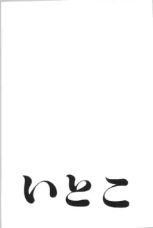 いとこ, 日本語