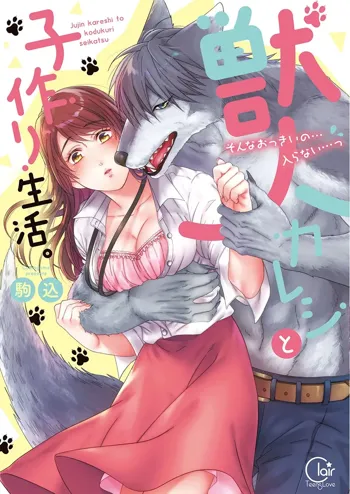 獣人カレシと子作り生活。～そんなおっきいの…入らない…っ1【単行本版特典ペーパー付き】, 日本語