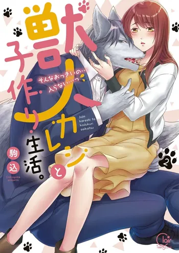 獣人カレシと子作り生活。～そんなおっきいの…入らない…っ2【単行本版特典ペーパー付き】, 日本語