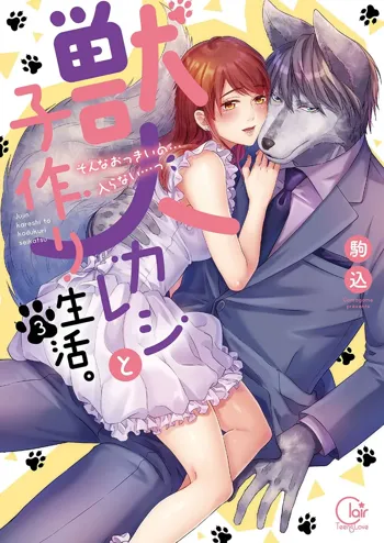 獣人カレシと子作り生活。～そんなおっきいの…入らない…っ3【単行本版特典ペーパー付き】, 日本語