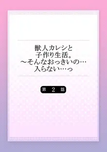 獣人カレシと子作り生活。～そんなおっきいの…入らない…っ 2, 日本語