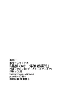 黒狐の村 浮浪者編弐, 日本語