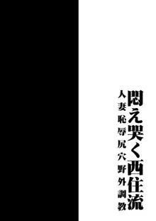 悶え哭く西住流 人妻恥辱尻穴野外調教, 日本語