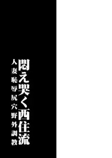 悶え哭く西住流 人妻恥辱尻穴野外調教, 日本語