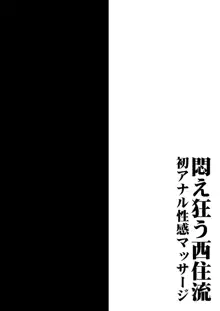 悶え狂う西住流 初アナル性感マッサージ, 日本語