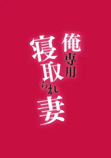 俺専用寝取られ妻【合冊版】, 日本語