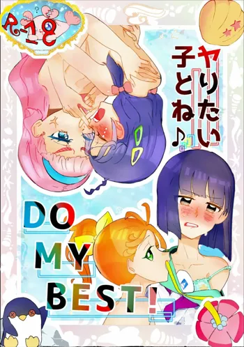 ヤリたい子とね♪ DO MY BEST!