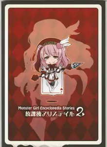 Monster Girl Encyclopedia Stories: After-School Alice Tale 2: Girls - Games - Freaks - 放課後アリステイル２ - December 31st, 2017 (Comiket 93) - Strange, 日本語