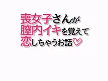 喪女子さんが膣内イキを覚えて恋しちゃうお話, 日本語