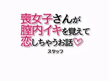 喪女子さんが膣内イキを覚えて恋しちゃうお話, 日本語