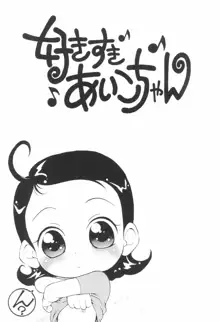 好きすき♪あいこちゃん, 日本語