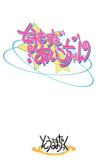 好きすき♪あいこちゃん, 日本語