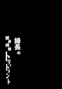 婦長の献身搾精トリィトメント, 日本語