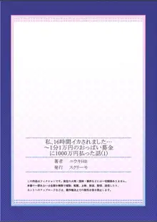 私、16時間イカされました…〜1分1万円のおっぱい募金に1000万円払った話 (1-13完）, 日本語