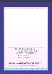 私、16時間イカされました…〜1分1万円のおっぱい募金に1000万円払った話 (1-13完）, 日本語