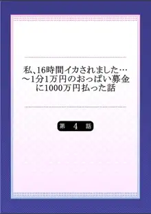 私、16時間イカされました…〜1分1万円のおっぱい募金に1000万円払った話 (1-13完）, 日本語