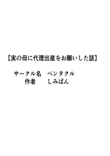 実の母に代理出産をお願いした話, 日本語