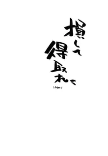 損 or 得, 日本語