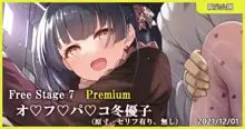 Free Stage 7 Premium オ♡フ♡パ♡コ冬優子, 日本語