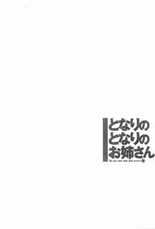 となりのとなりのお姉さん 1, 日本語